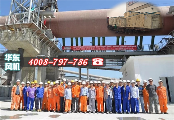 熱烈慶祝哈薩克斯坦標(biāo)準(zhǔn)水泥項(xiàng)目點(diǎn)火成功，華東物料輸送羅茨風(fēng)機(jī)再創(chuàng)佳績