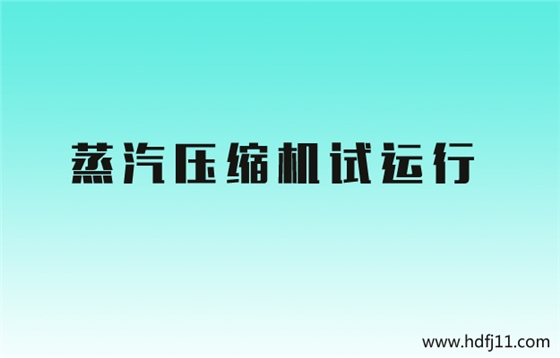 蒸汽壓縮機試運行.jpg 蒸汽壓縮機試運行.jpg
