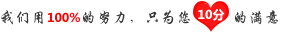 我們用100%的努力，只為您10分的滿意