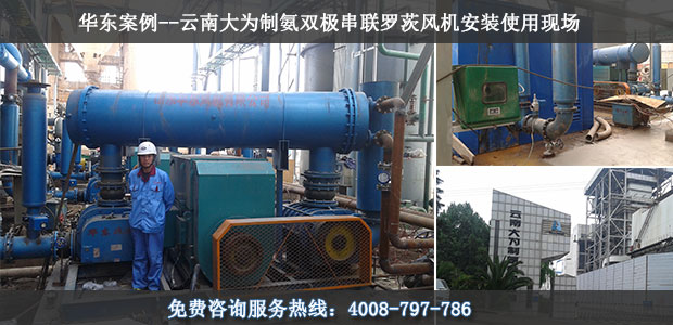 華東案例-云南大為制氨雙擊串聯(lián)羅茨風機使用現(xiàn)場 華東案例-云南大為制氨雙擊串聯(lián)羅茨風機使用現(xiàn)場