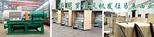 馬來(lái)西亞hume cement有限公司水泥項(xiàng)目羅茨風(fēng)機(jī)發(fā)貨現(xiàn)場(chǎng) 馬來(lái)西亞hume cement有限公司水泥項(xiàng)目羅茨風(fēng)機(jī)發(fā)貨現(xiàn)場(chǎng)