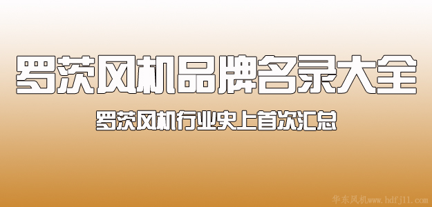 羅茨鼓風機品牌.jpg 羅茨鼓風機品牌.jpg