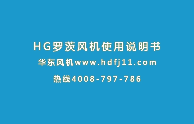 HG羅茨風(fēng)機(jī)使用說明書.jpg HG羅茨風(fēng)機(jī)使用說明書.jpg