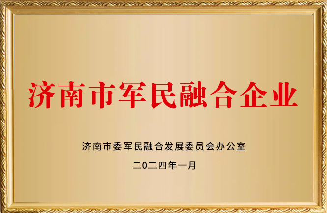 華東榮譽-濟南市軍民融合企業(yè)