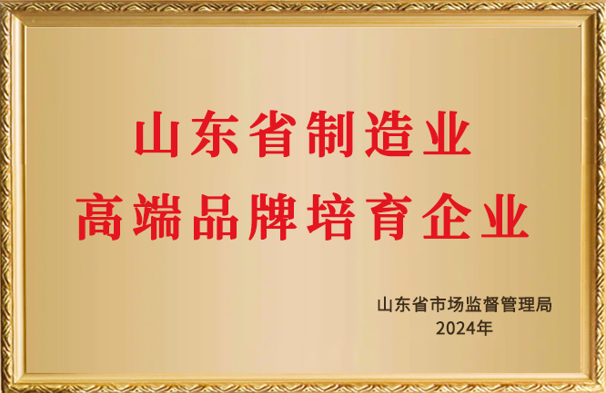 華東榮譽-山東省制造業(yè)高端品牌培育企業(yè)