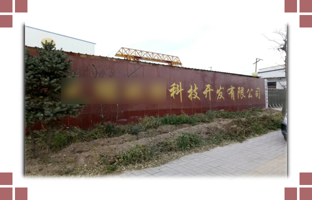 華東案例-晉中**環(huán)?？萍奸_發(fā)有限公司